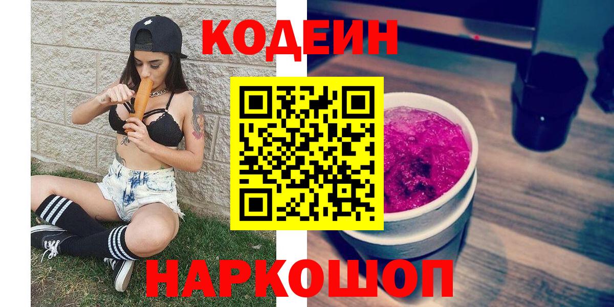 Кодеиновый сироп Lean Purple Drank  Codein Purple Drank  Ханты-Мансийск  Вход с VPN 